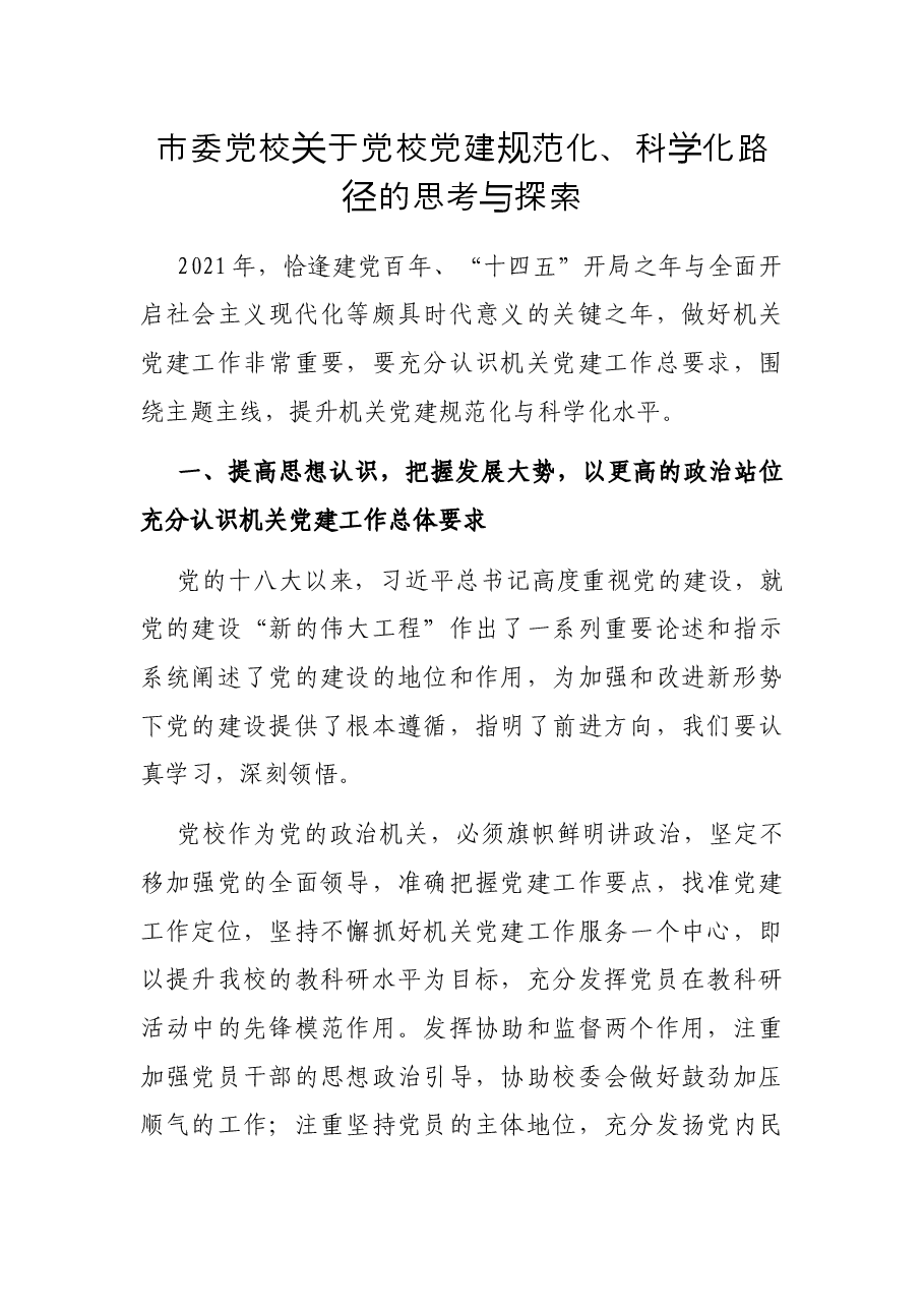 市委党校关于党校党建规范化、科学化路径的思考与探索.docx,第1页预览