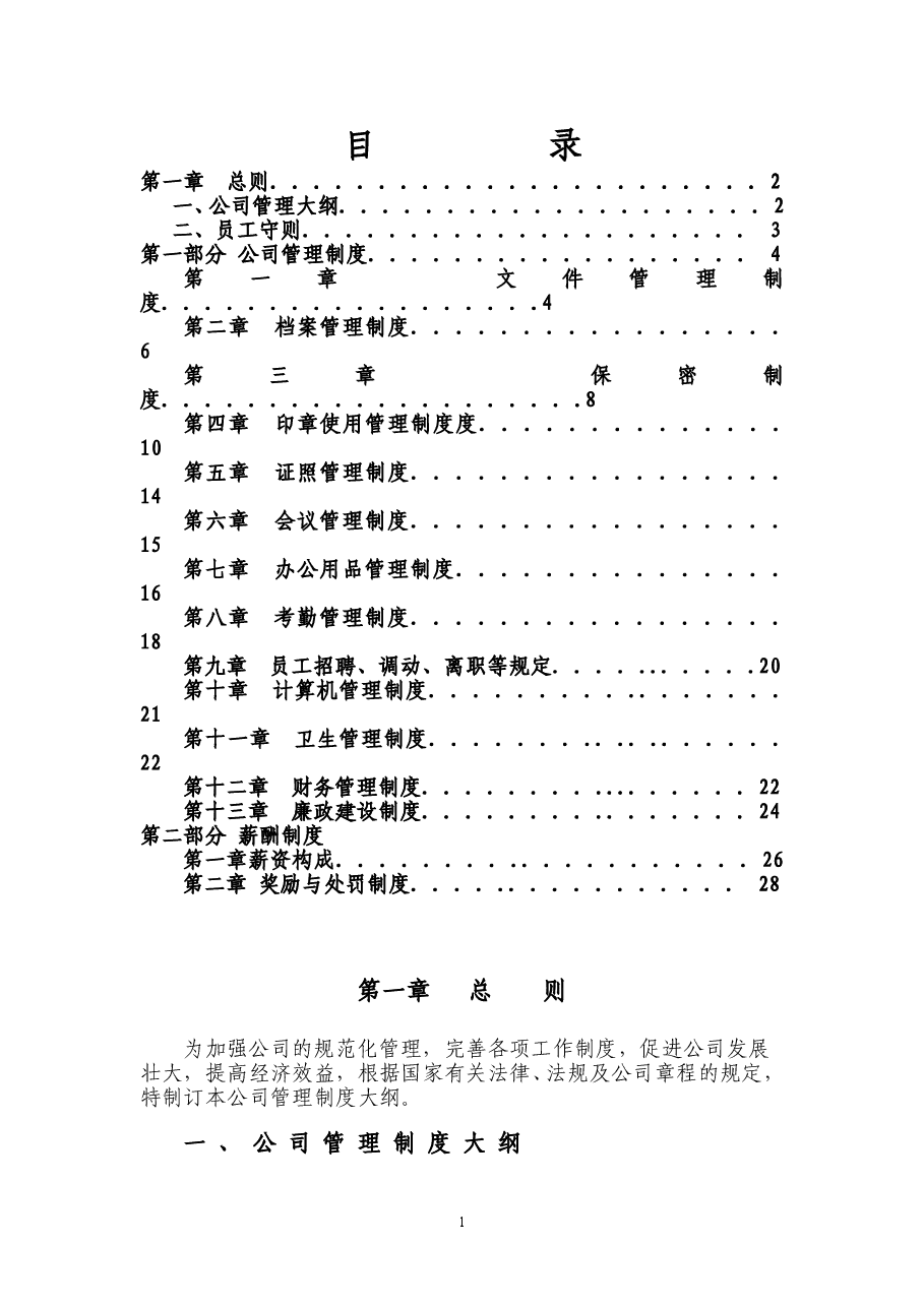 金融公司管理制度大全.doc,第1页预览
