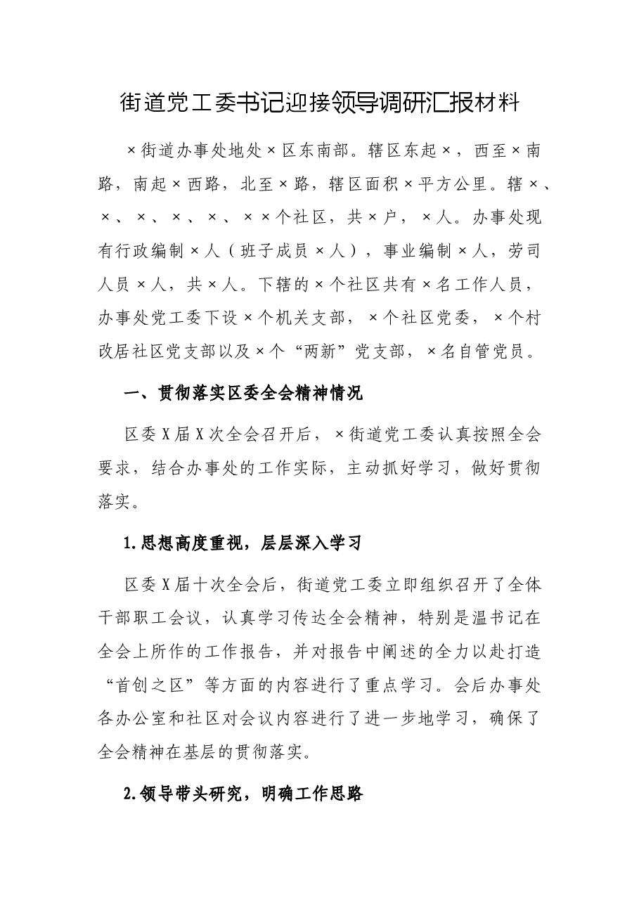 街道党工委书记迎接领导调研汇报材料.docx,第1页预览