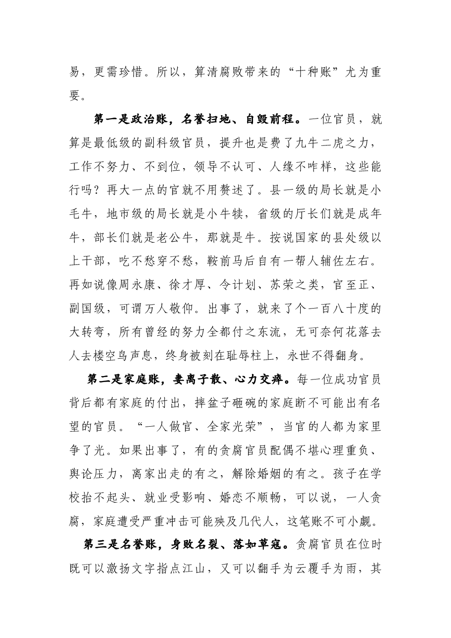 廉政党课:党员干部要算好“十种账”.docx,第2页预览