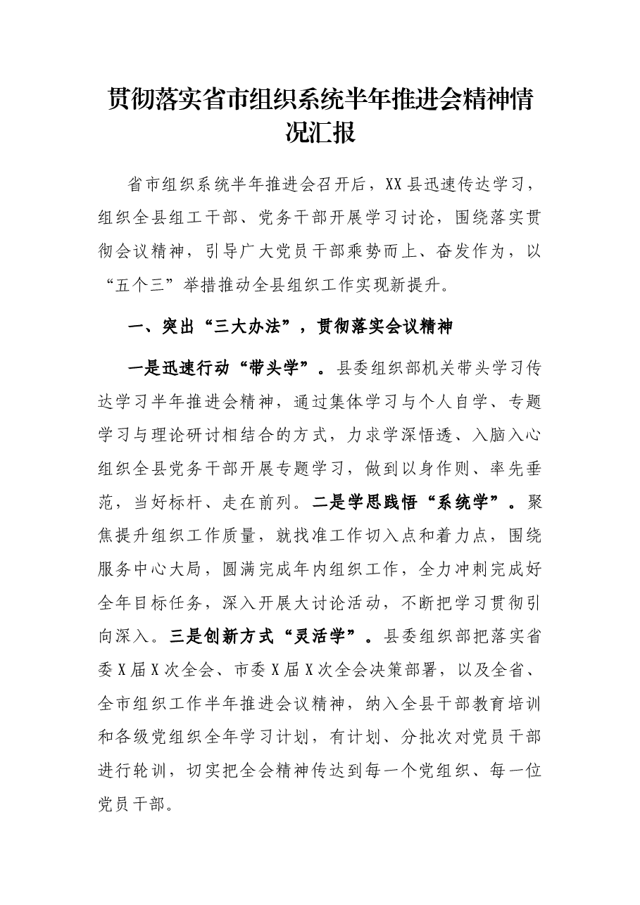 贯彻落实省市组织系统半年推进会精神情况汇报.docx,第1页预览