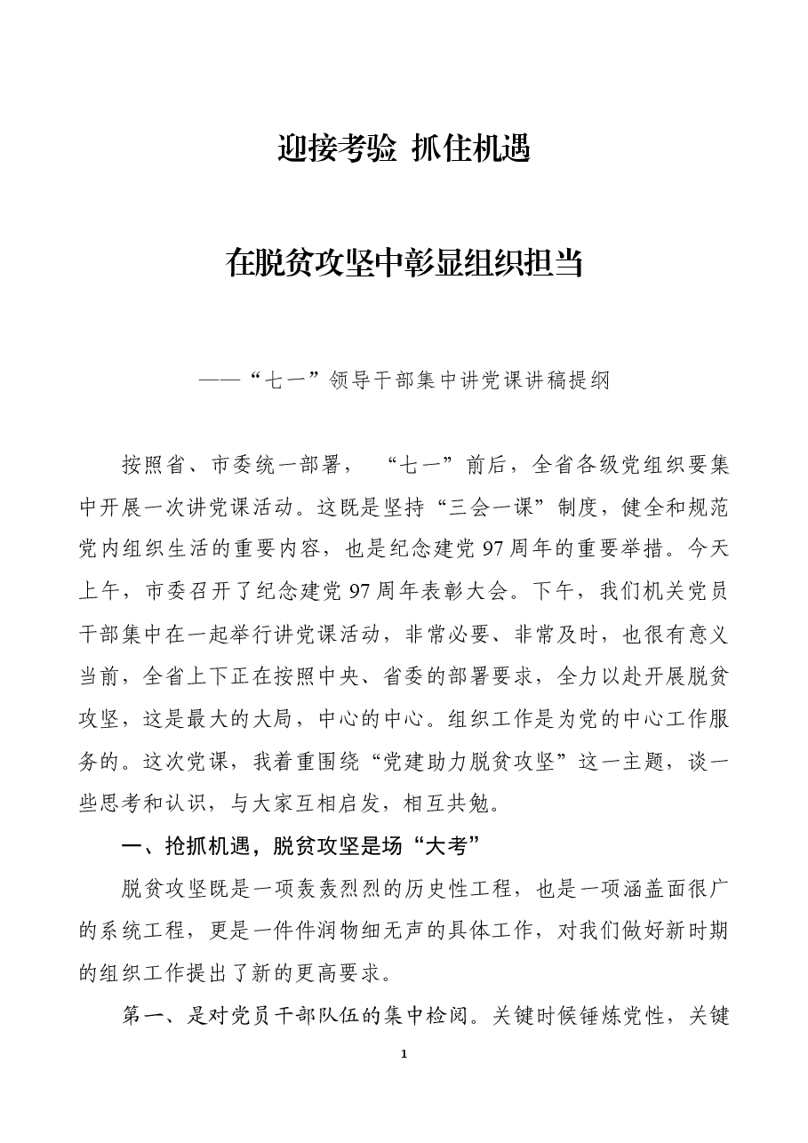 “七一”领导干部集中讲党课讲稿提纲(脱贫攻坚篇).docx,第1页预览