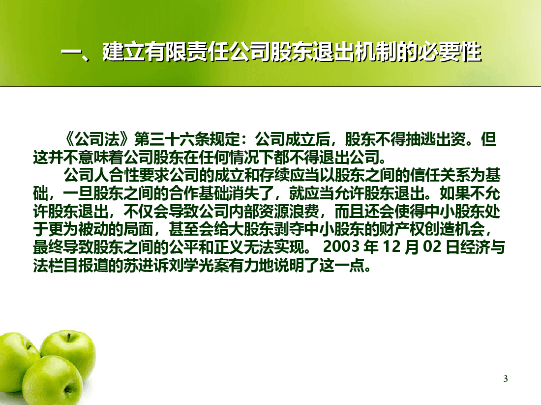 论有限责任公司的股东退出机制.ppt,第3页预览