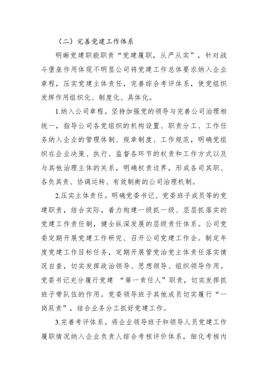 国企单位党组关于推进党建工作和公司管理融合的调研报告.docx,第4页预览