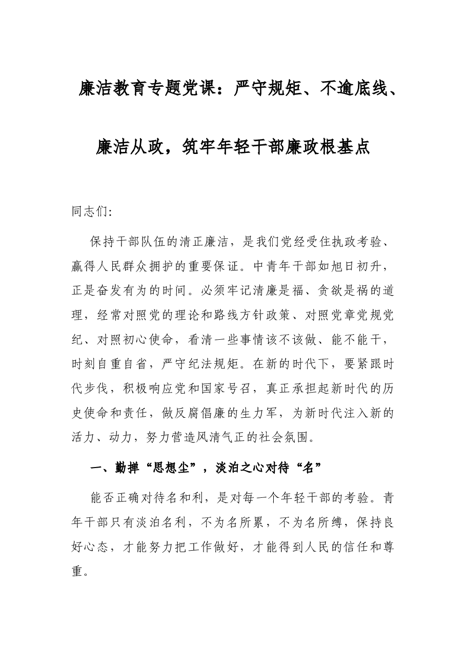 廉洁教育专题党课:严守规矩、不逾底线、廉洁从政,筑牢年轻干部廉政根基点.docx,第1页预览