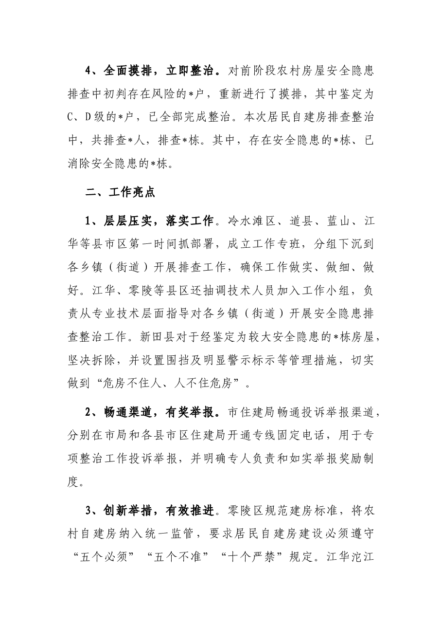 全市居民自建房安全隐患排查整治工作的情况汇报.docx,第3页预览