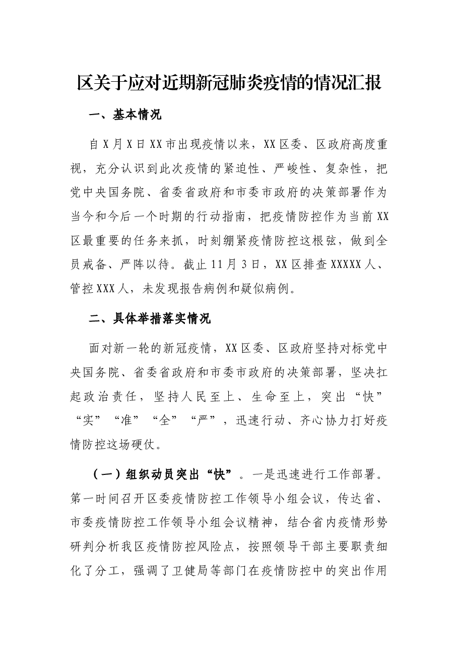 区关于应对近期新冠肺炎疫情的情况汇报.docx,第1页预览