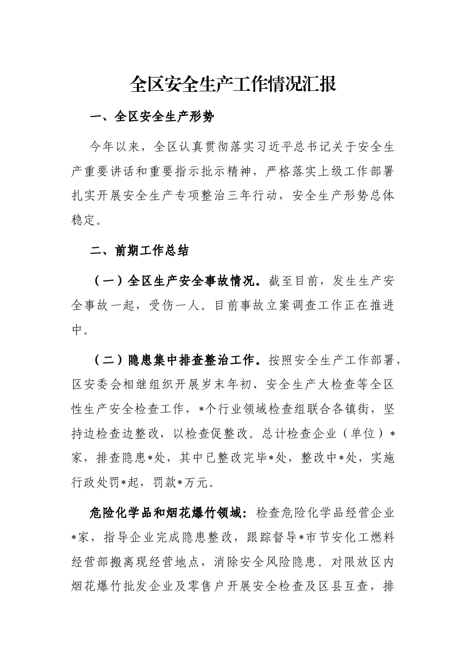 全区安全生产工作情况汇报.docx,第1页预览