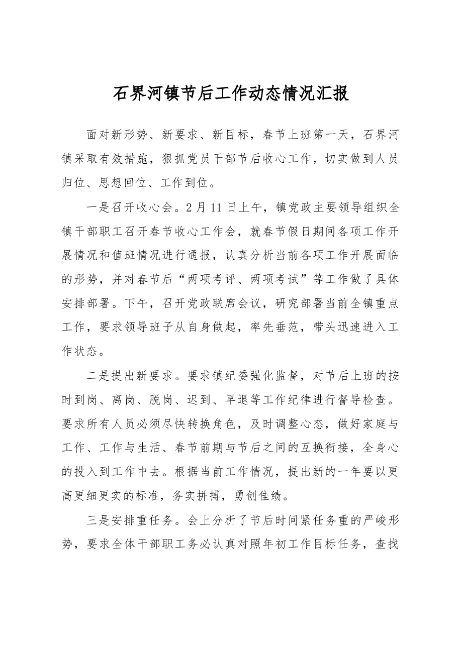 石界河镇节后工作动态情况汇报.docx,第1页预览