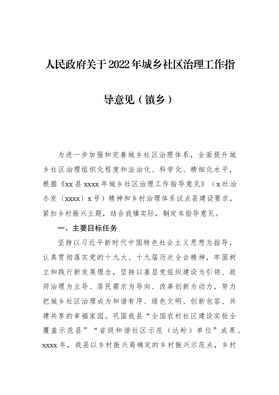 人民政府关于2022年城乡社区治理工作指导意见(镇乡).docx,第1页预览