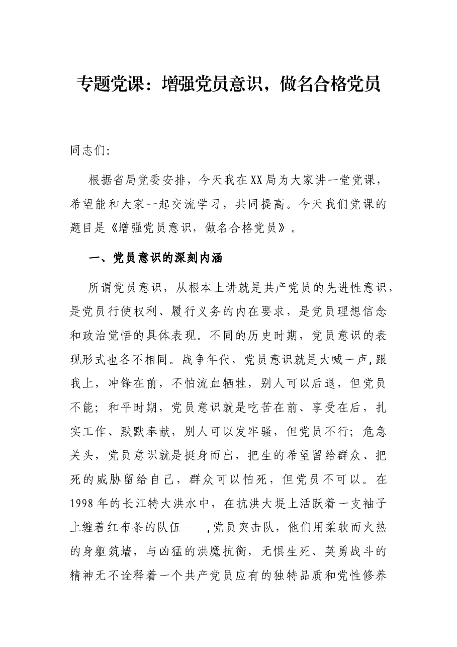 专题党课:增强党员意识,做名合格党员.docx,第1页预览