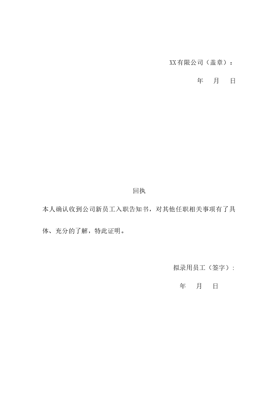 新员工入职告知书.docx,第2页预览