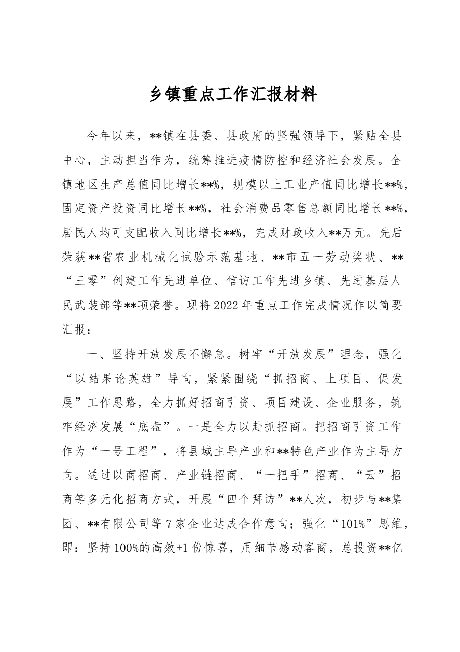 乡镇重点工作汇报材料.docx,第1页预览