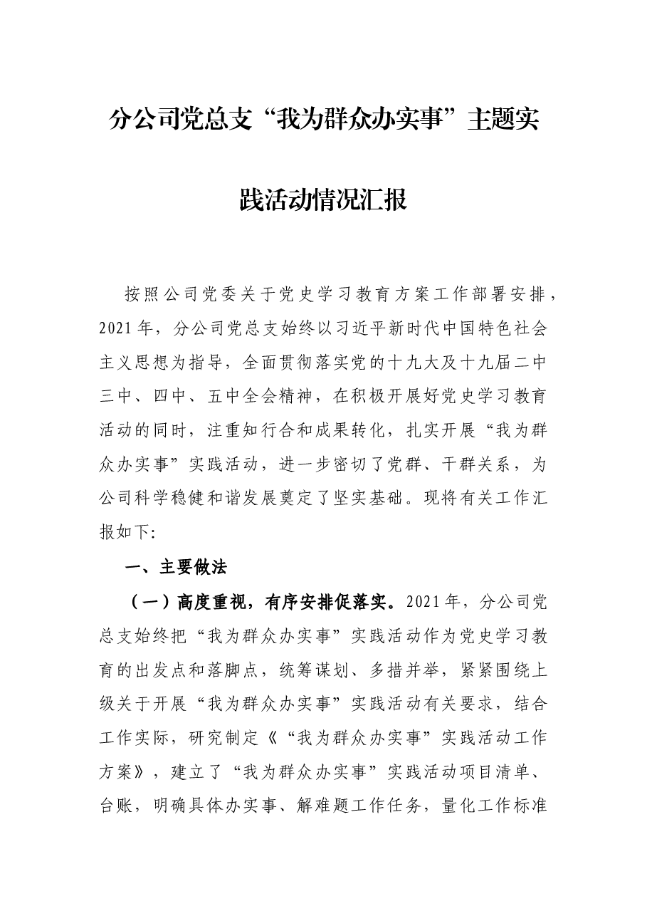 分公司党总支“我为群众办实事”主题实践活动情况汇报.docx,第1页预览