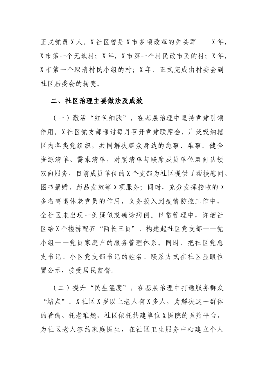 关于社区基层治理效能的调研报告.docx，第2页预览