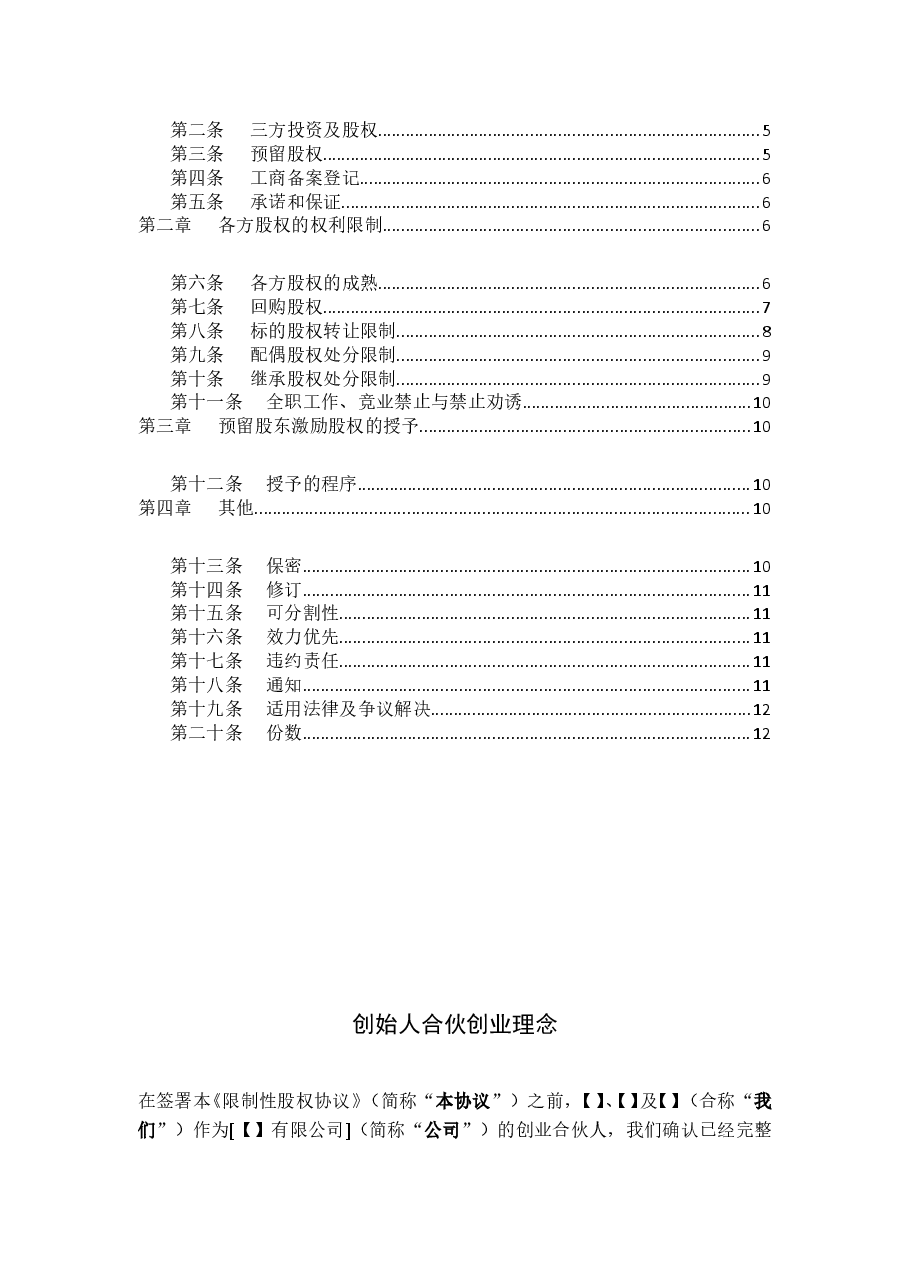 合伙人限制性股权协议(参考版本).doc,第2页预览