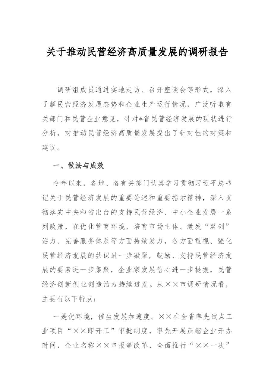关于推动民营经济高质量发展的调研报告.docx,第1页预览
