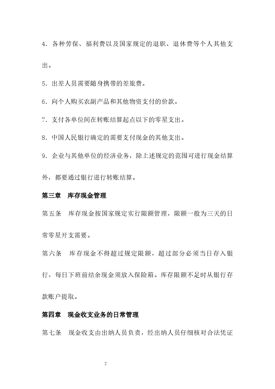 现金管理制度.docx,第2页预览