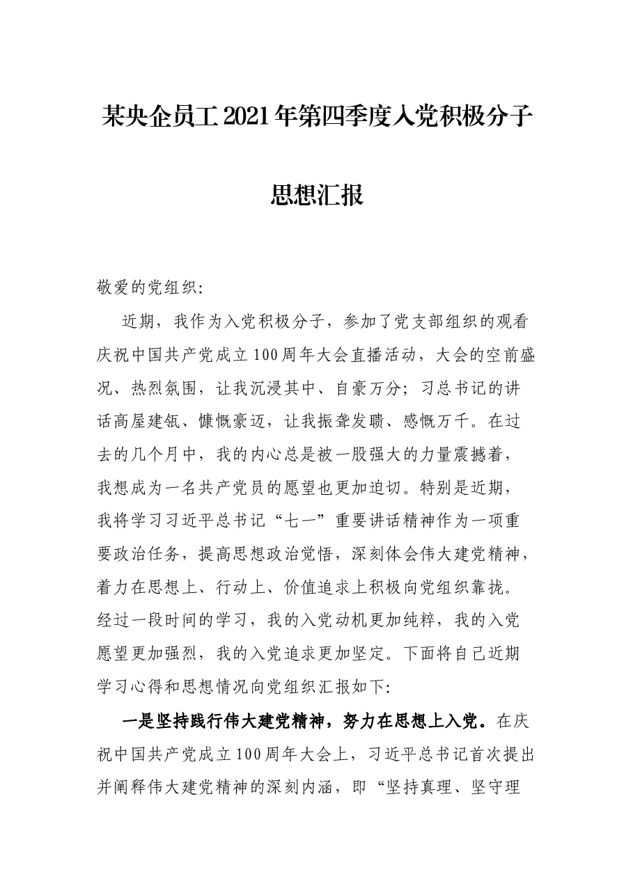 某央企员工2021年第四季度入党积极分子思想汇报.docx,第1页预览