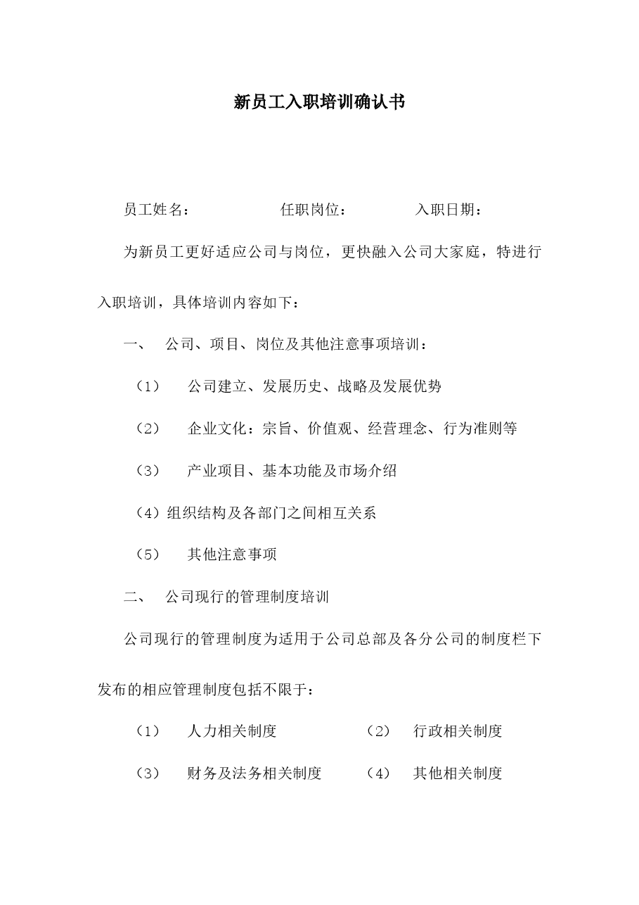 新员工入职培训确认书.docx，第1页预览