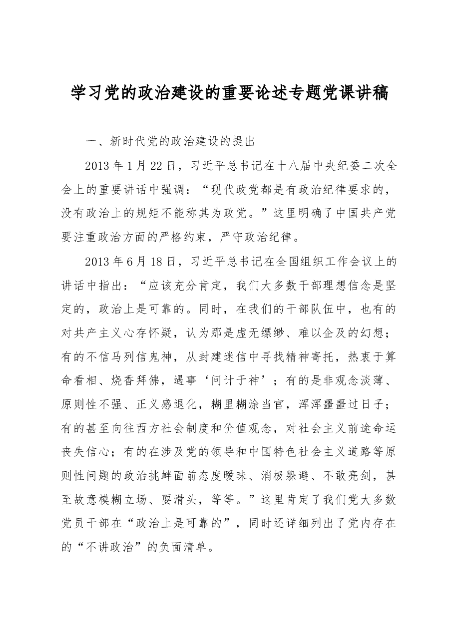 学习党的政治建设的重要论述专题党课讲稿.docx,第1页预览