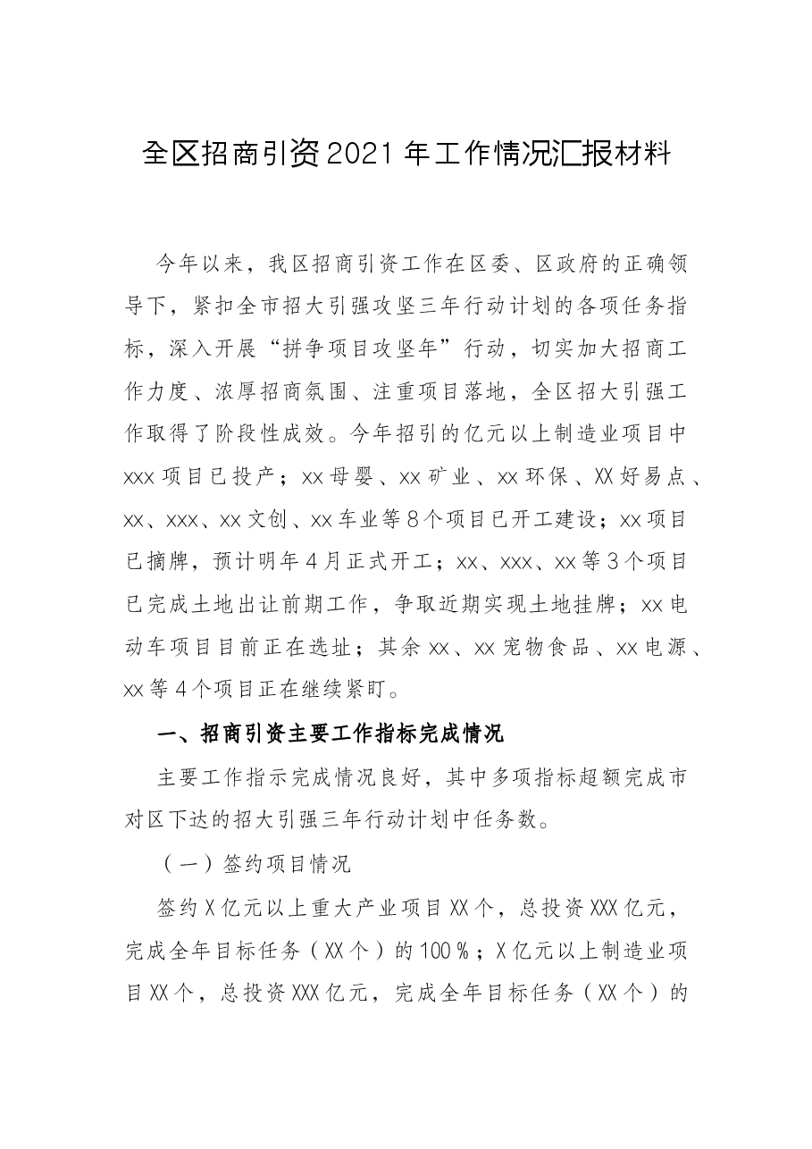 全区招商引资2021年工作情况汇报材料.docx,第1页预览