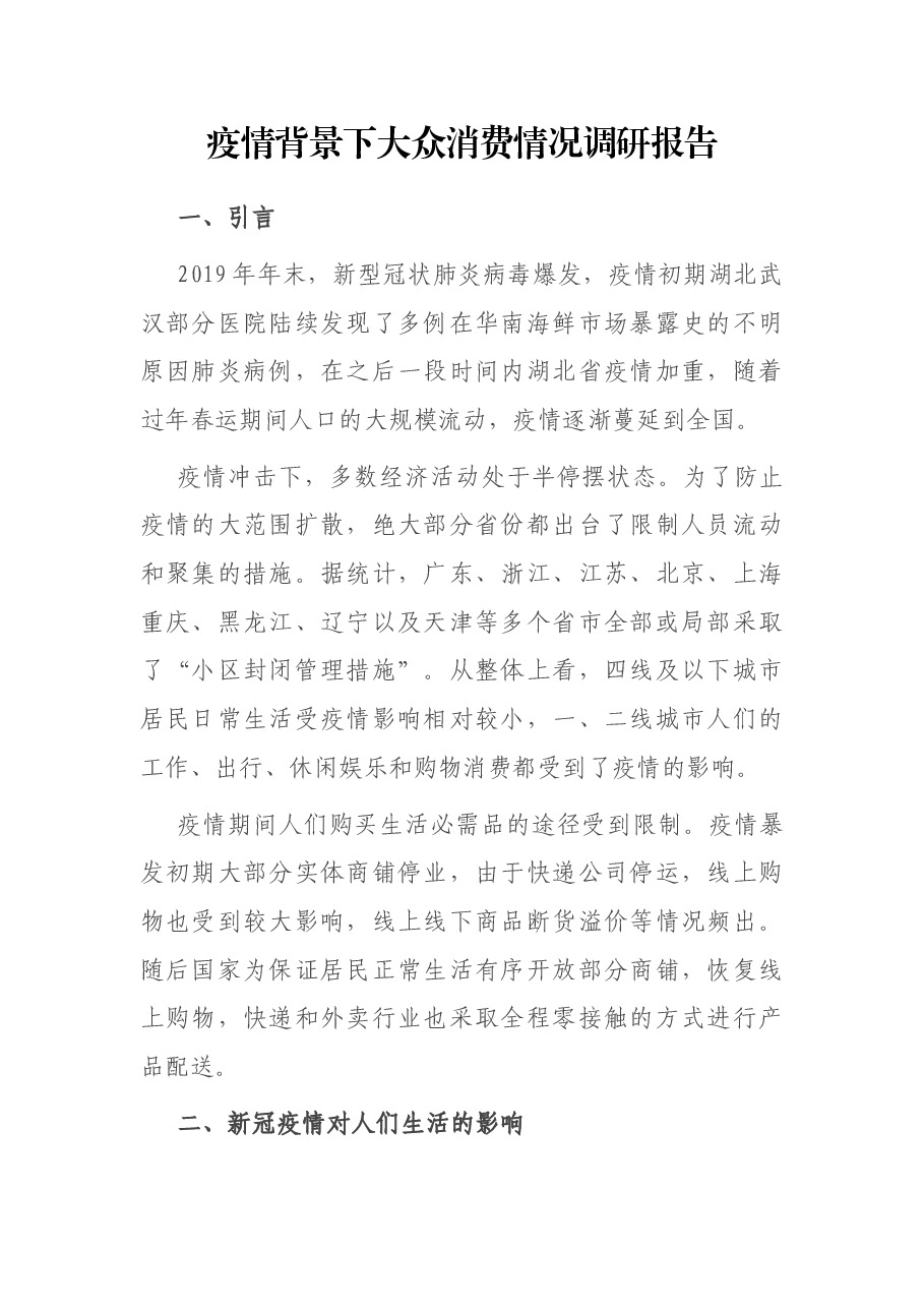 疫情背景下大众消费情况调研报告.docx,第1页预览