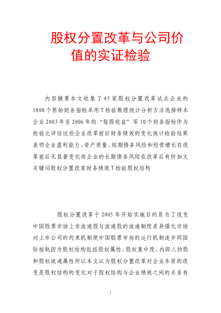 股权分置改革与公司价值的实证检验.doc,第1页预览
