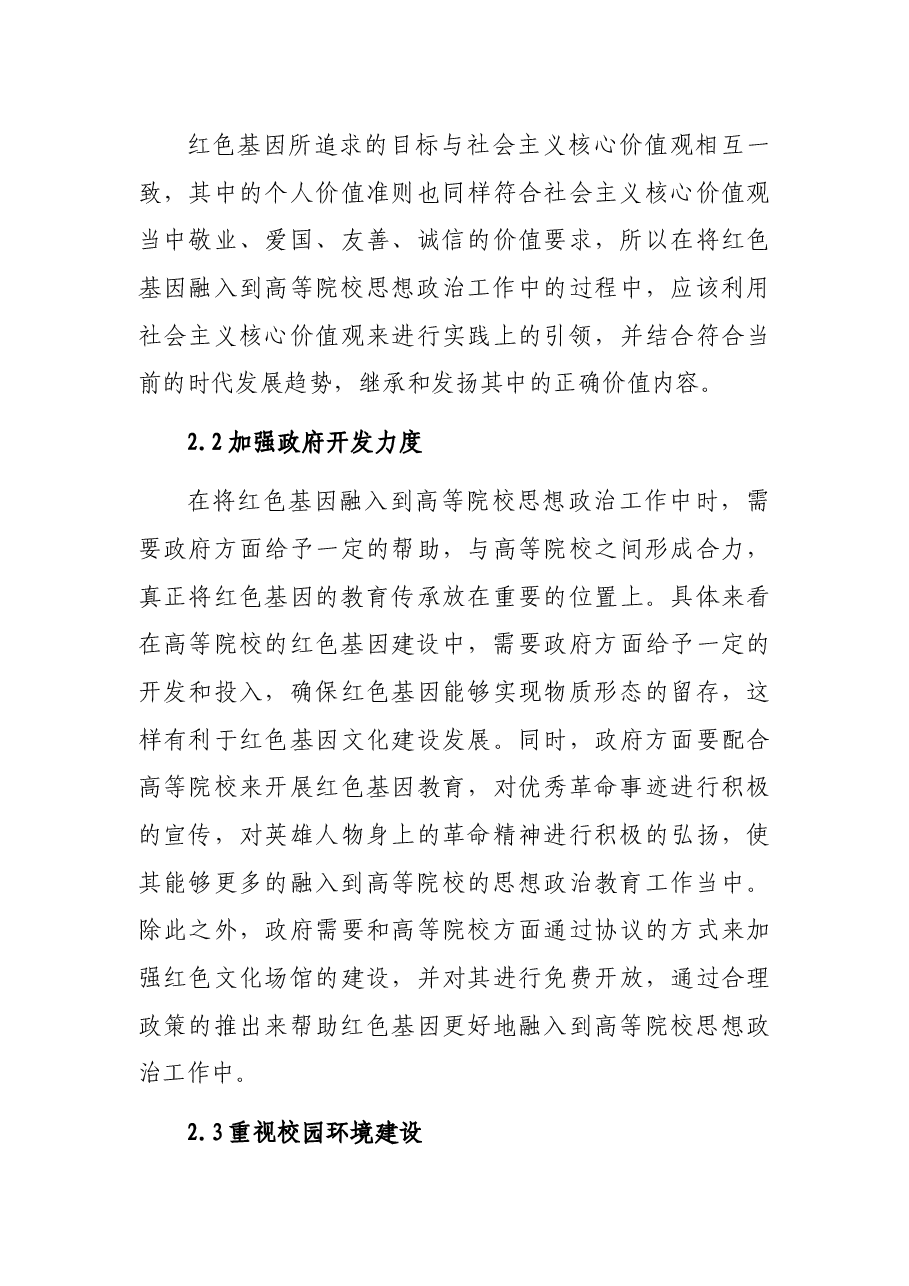 关于红色基因融入高校思政工作的思考与对策.docx,第4页预览