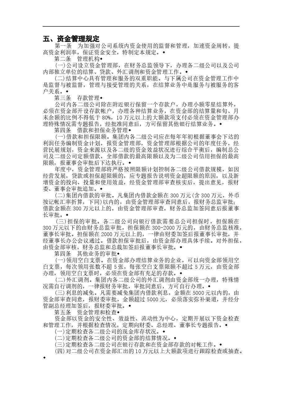 参考工具:某公司资金管理规定.doc,第1页预览