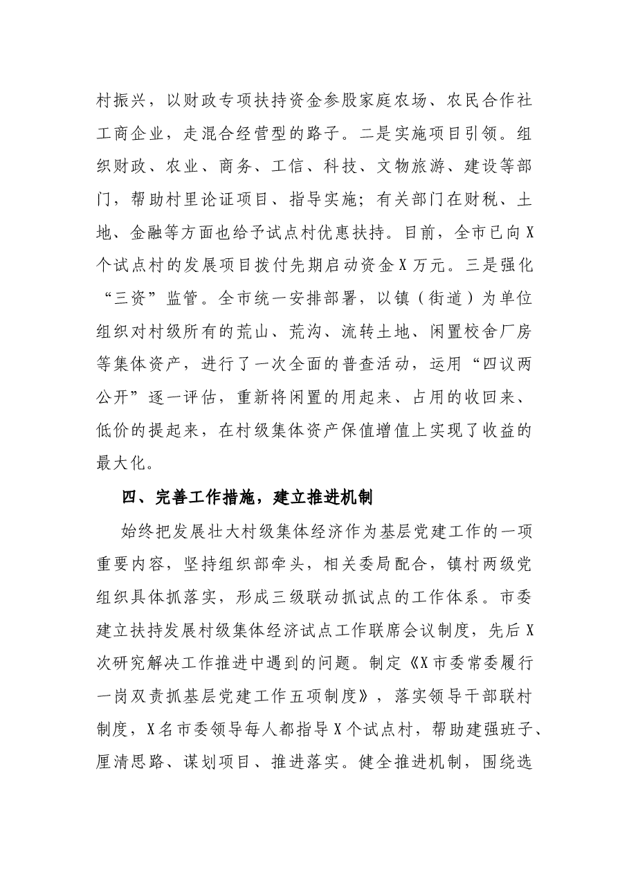 工作汇报:统筹规划、分类推进,全面做好发展壮大村级集体经济试点工作(市委组织部).docx,第4页预览