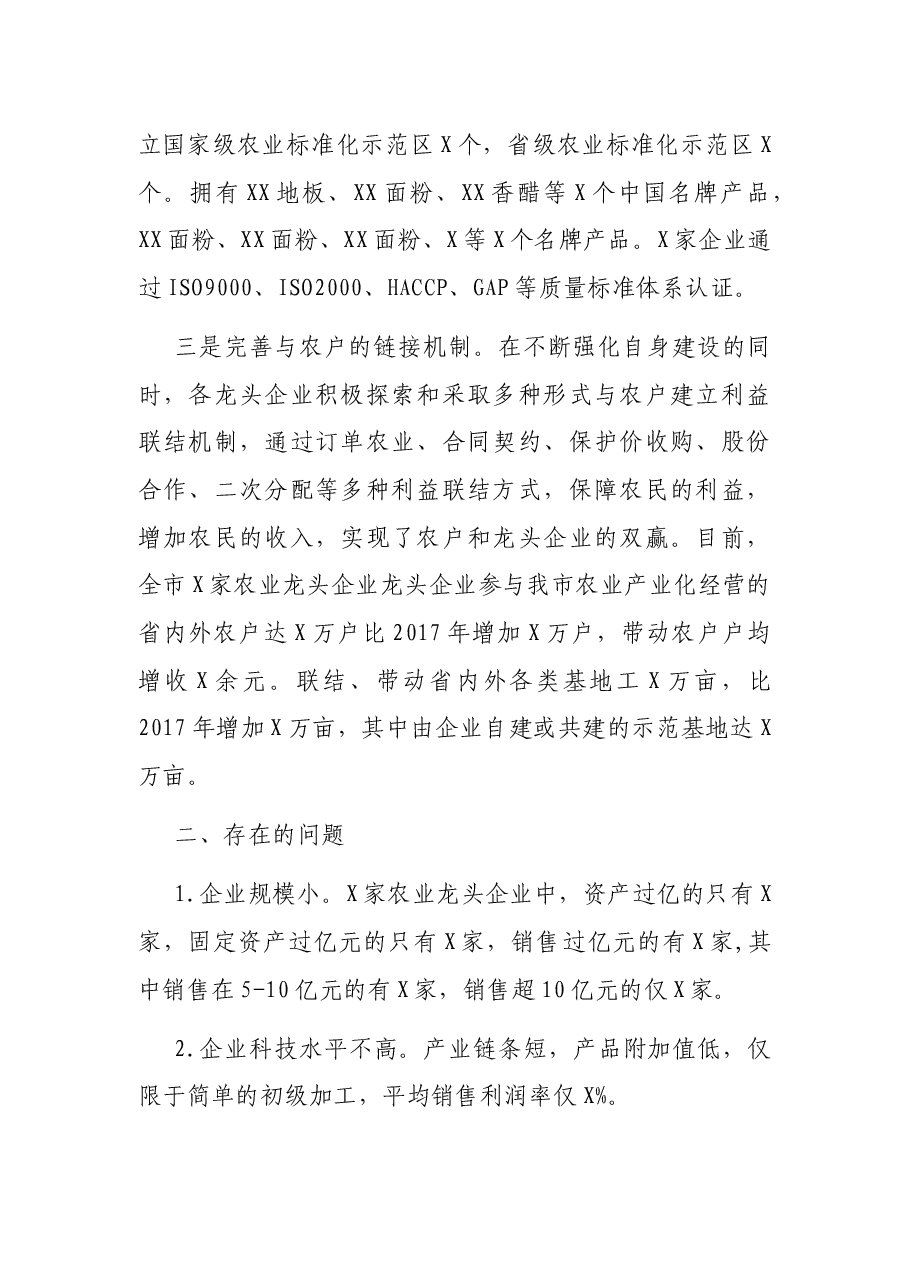 x市农业产业化发展情况汇报.docx,第2页预览