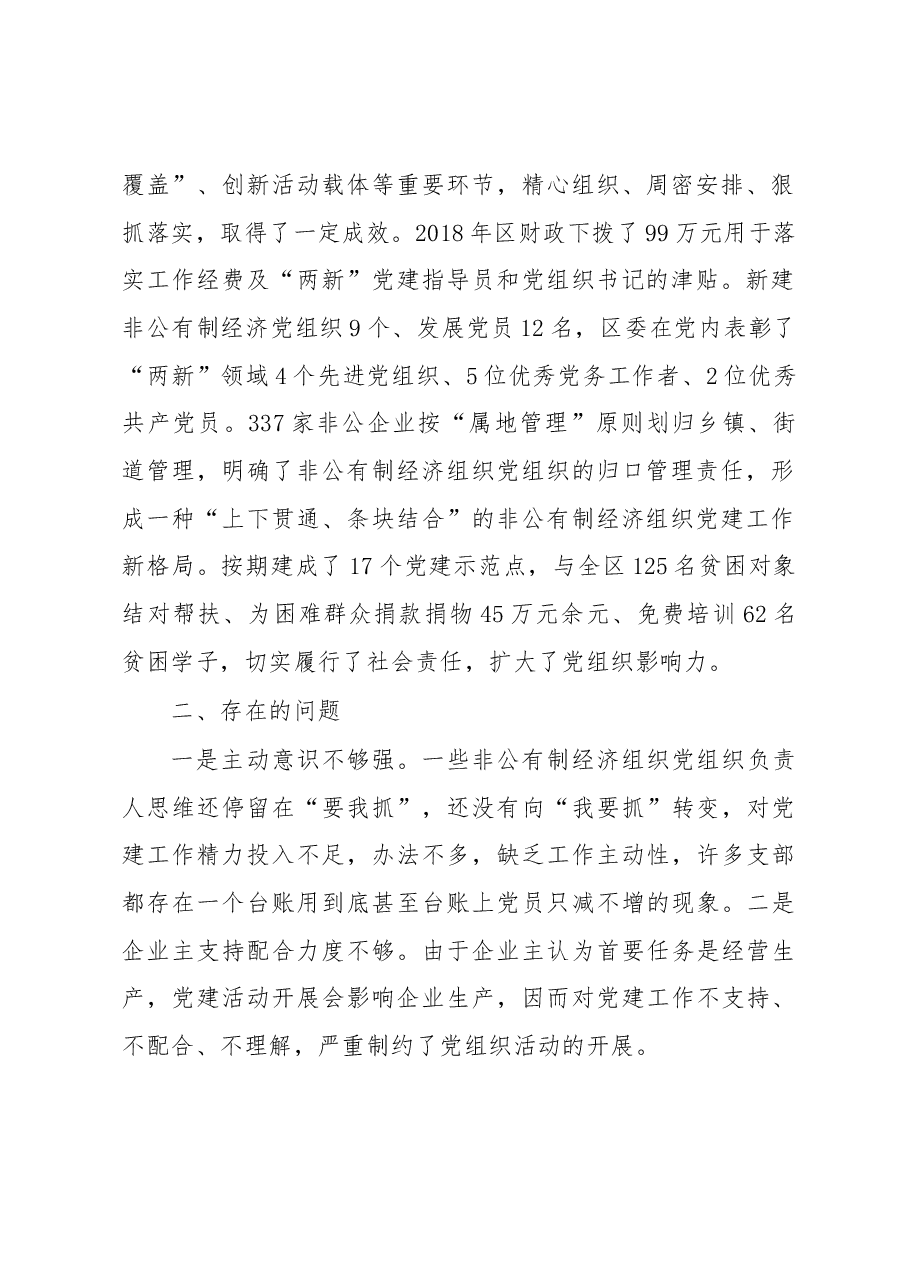 加强我区非公有制经济组织党建工作的.docx,第2页预览