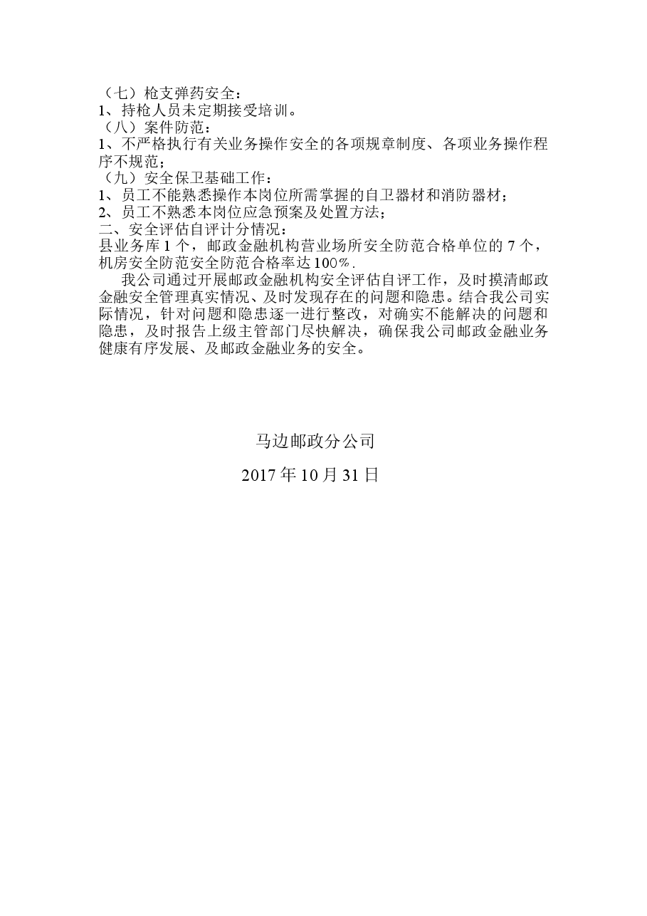 马边邮政分公司开展2017年银行业金融机构安全评估自查总结.doc,第2页预览