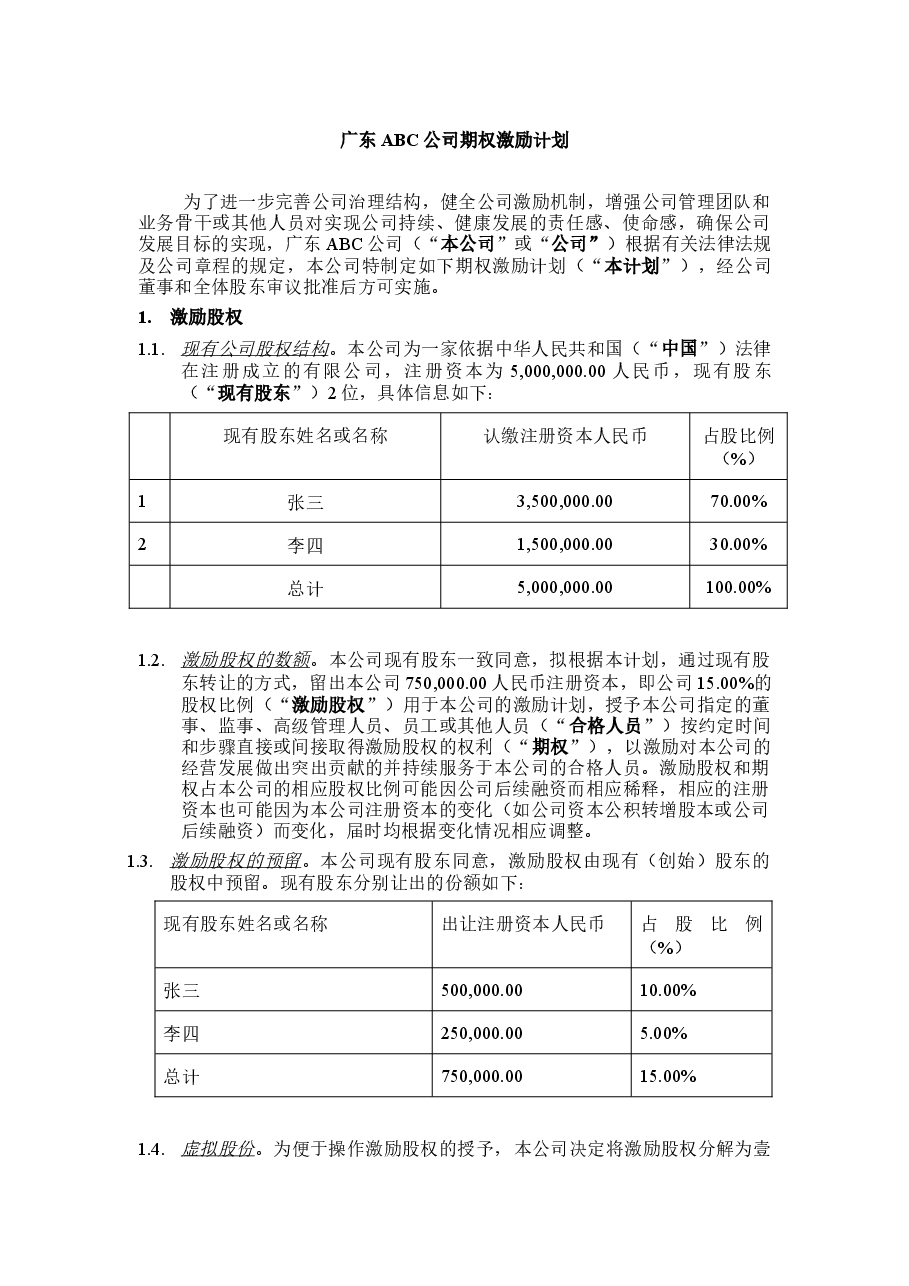 广东ABC公司股权激励方案.docx,第2页预览