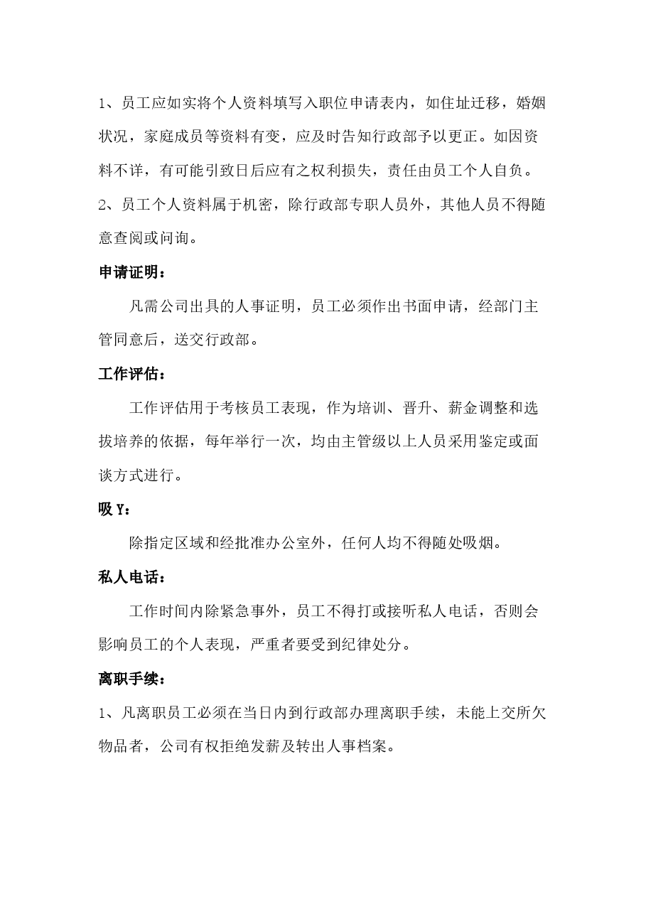 公司员工守则.docx,第2页预览