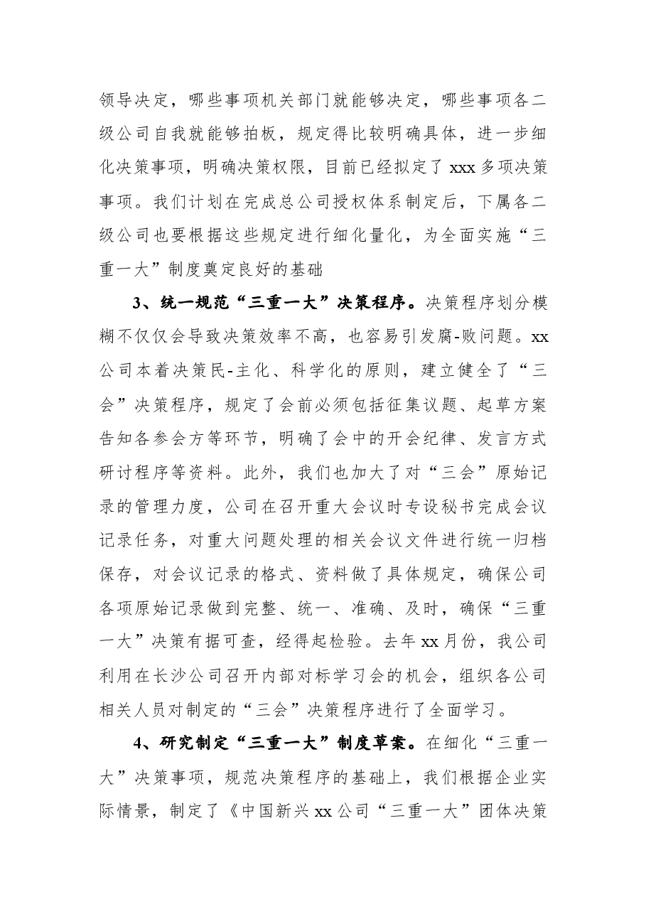 （7篇） “三重一大”制度实施细则汇编.docx，第4页预览