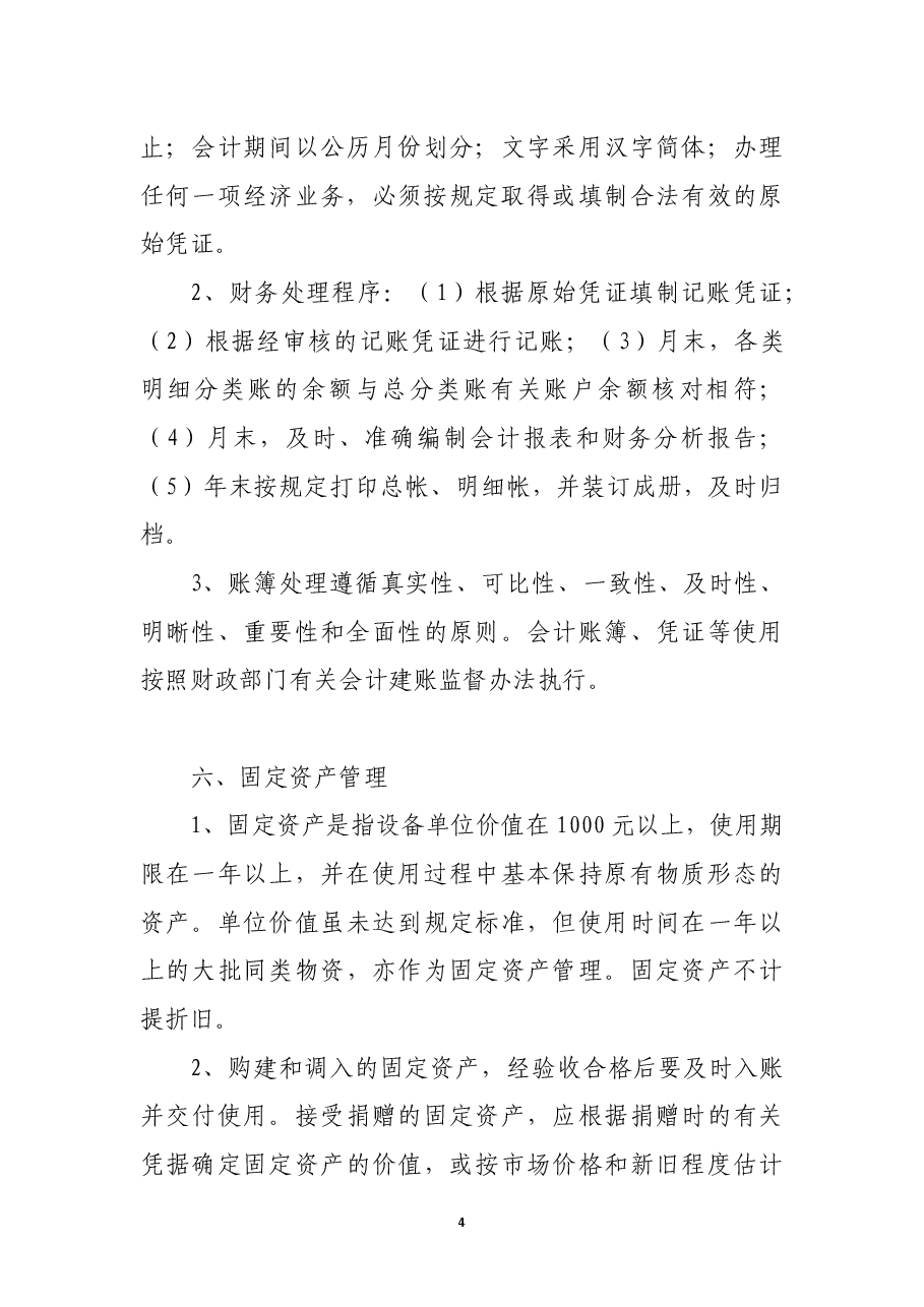 某单位财务管理制度.docx,第4页预览