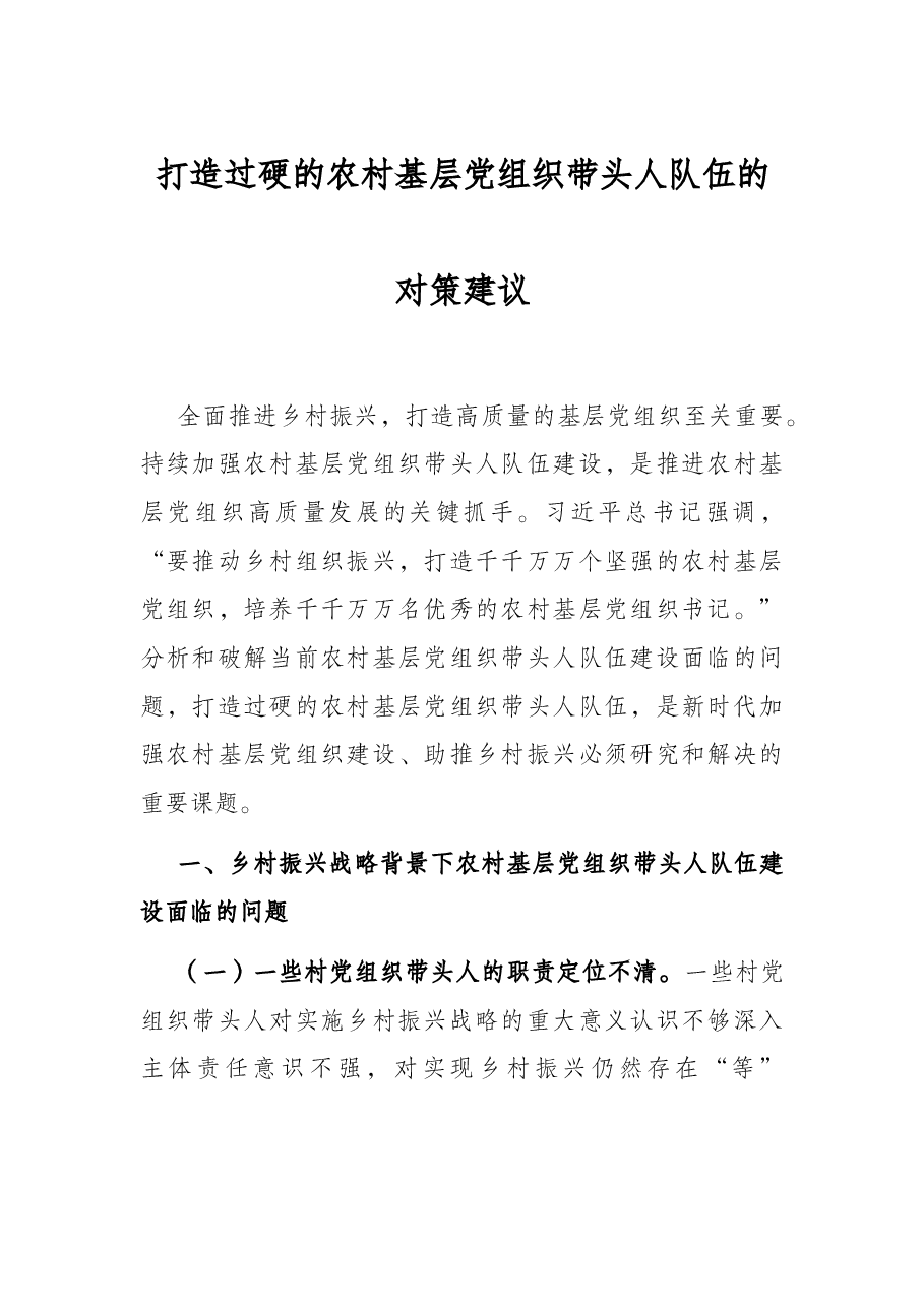 打造过硬的农村基层党组织带头人队伍的对策建议.docx,第1页预览