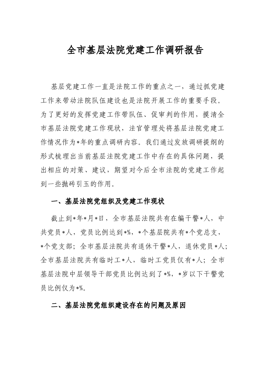 全市基层法院党建工作调研报告.docx,第1页预览