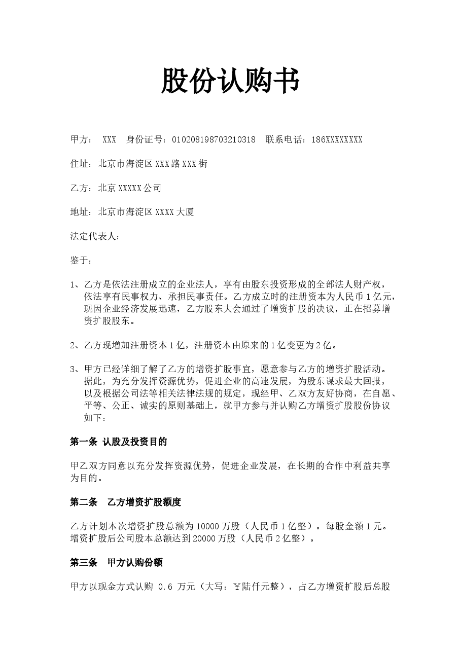 股份认购书模板.docx,第1页预览