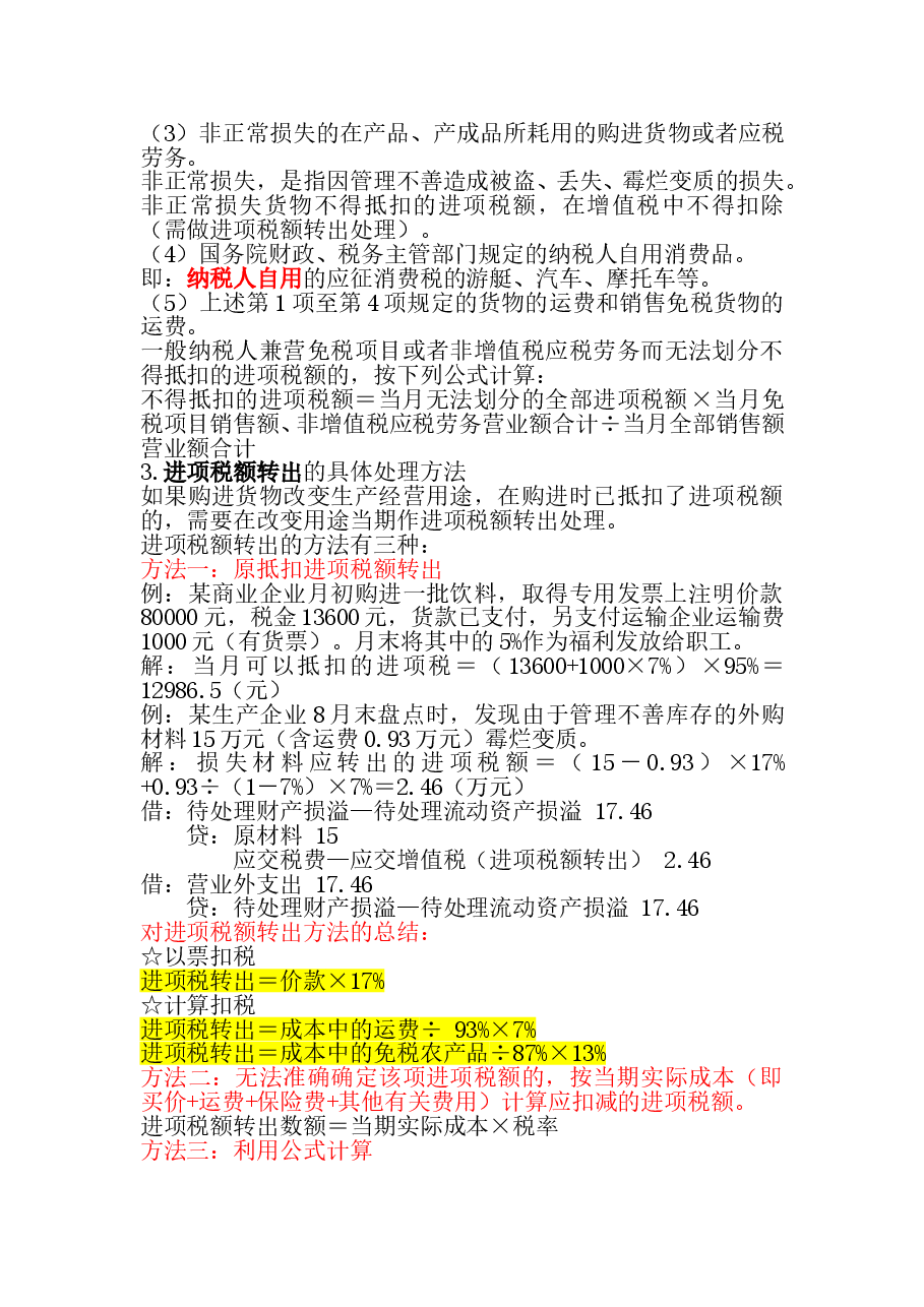 一般纳税人增值税纳税实务E.doc,第4页预览