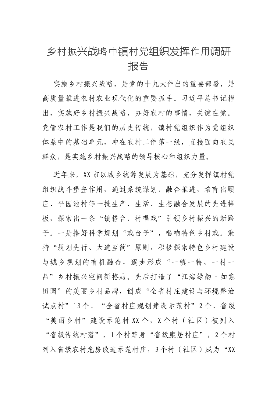 乡村振兴战略中镇村党组织发挥作用调研报告.docx,第1页预览