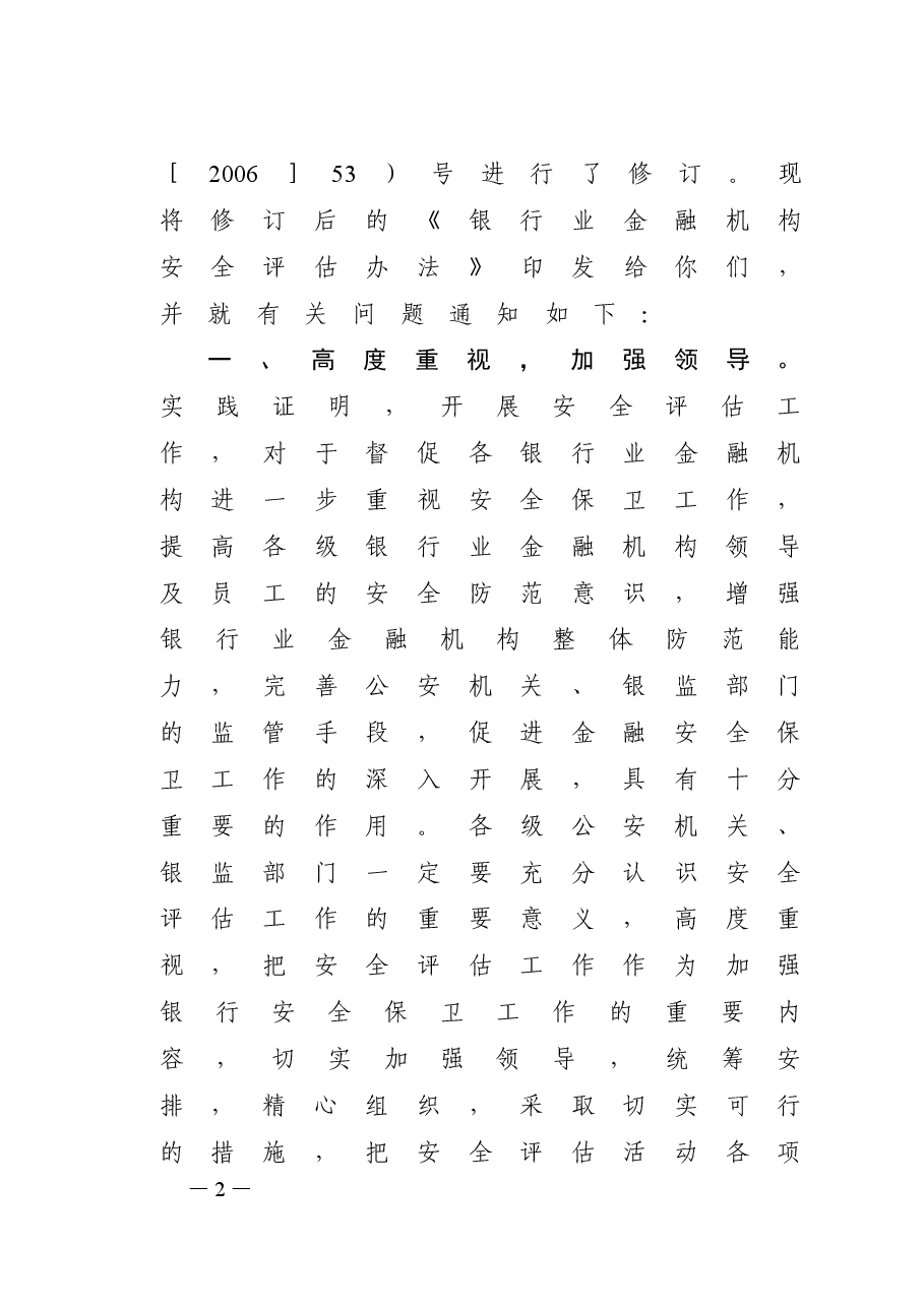 银行业金融机构安全评估办法.doc，第2页预览