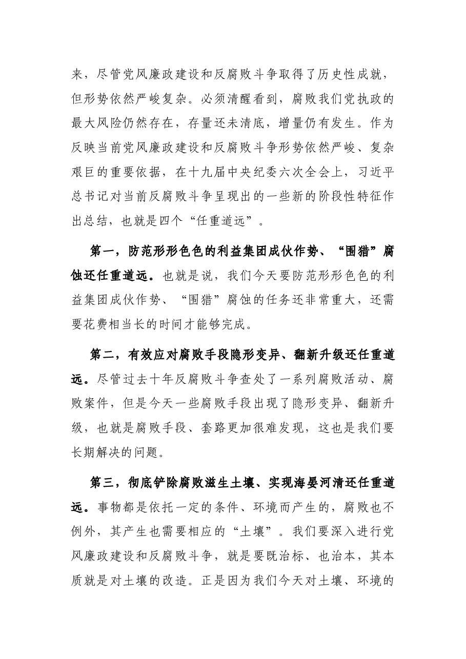 党课讲稿:牢记“四个任重道远” 持之以恒推进全面从严治党.docx,第4页预览