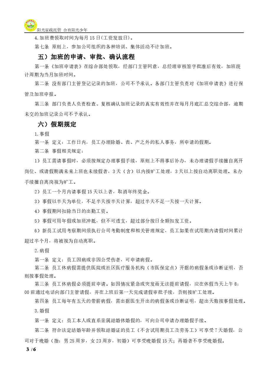 公司考勤管理制度通用模版.docx,第3页预览
