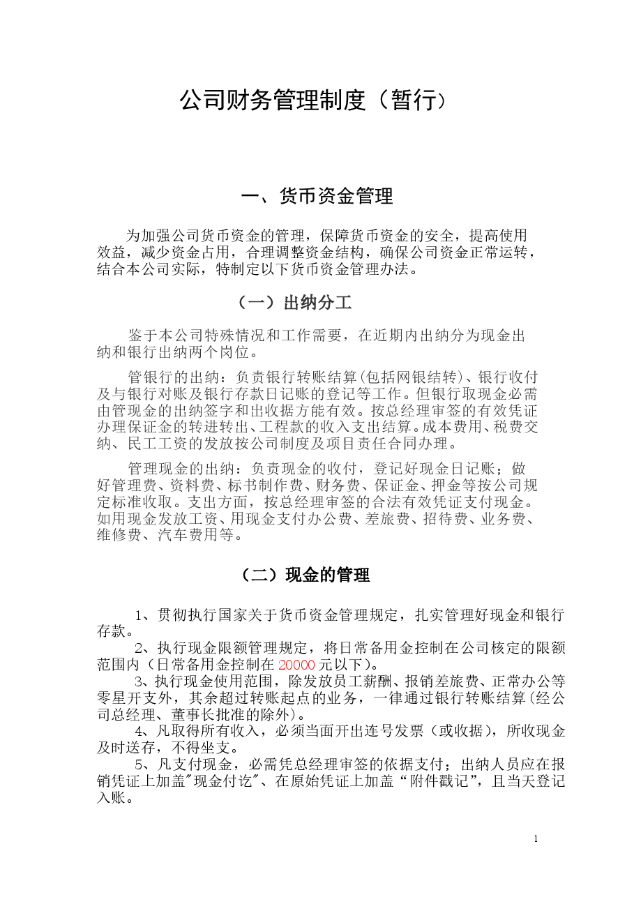 企业通用财务管理制度.doc,第1页预览