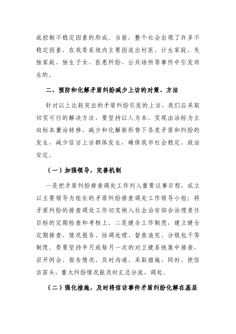 卫健系统关于社会领域重大风险调研报告.docx,第2页预览