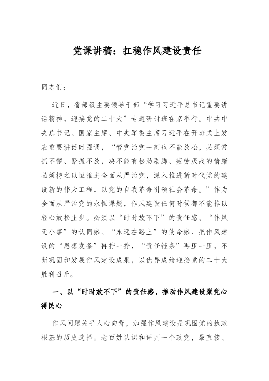 党课讲稿:扛稳作风建设责任.docx,第1页预览