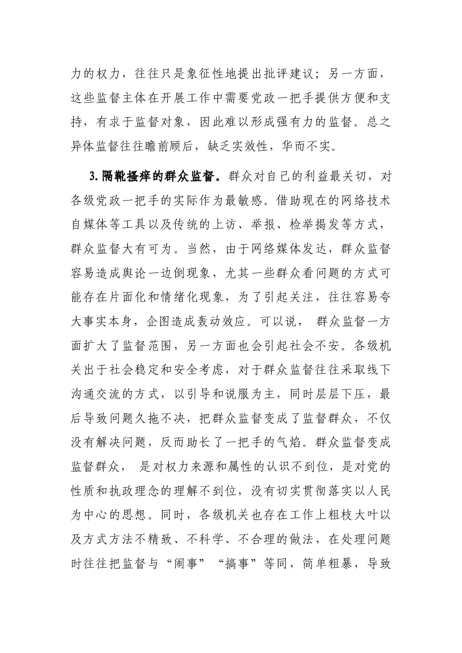 当前我国党政一把手监督的困境及其成因调研报告.docx,第4页预览